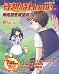 穿越時Home 4　勇闖第五度空間（彩色圖文版）